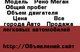  › Модель ­ Рено Меган › Общий пробег ­ 240 000 › Объем двигателя ­ 2 › Цена ­ 270 000 - Все города Авто » Продажа легковых автомобилей   